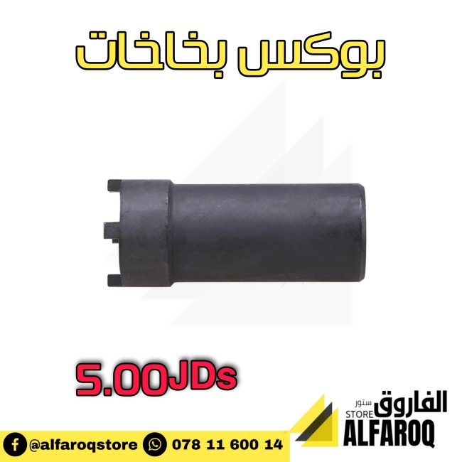 بوكس بخاخات