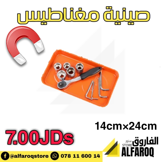 صينية مغناطيس