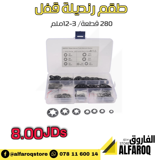 طقم رنديلة قفل