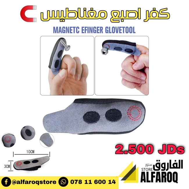 كفر اصبع مغناطيس
