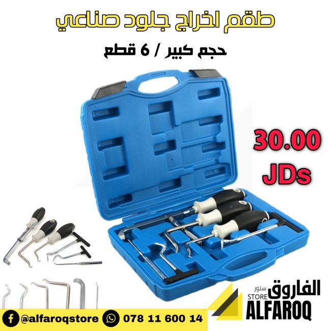 طقم اخراج جلود صناعي حجم كبير