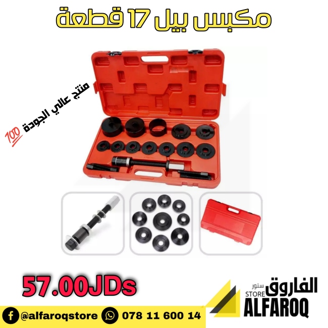 مكبس بيل