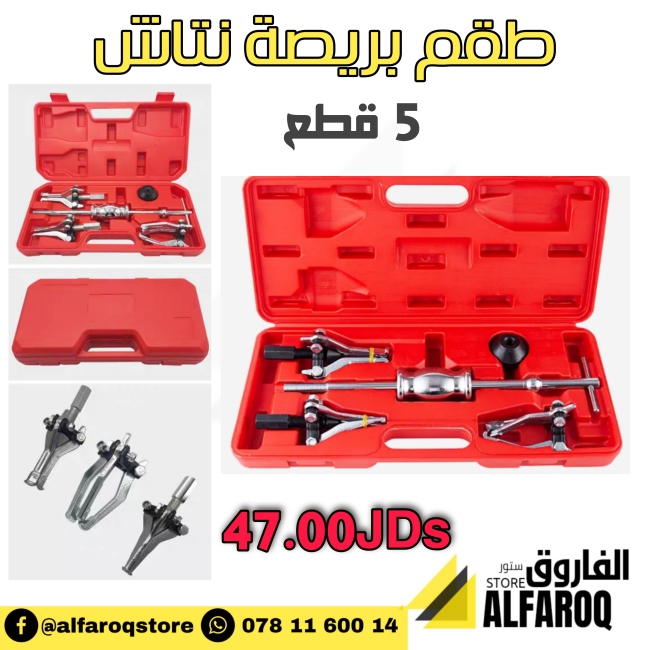 طقم بريصة نتاش