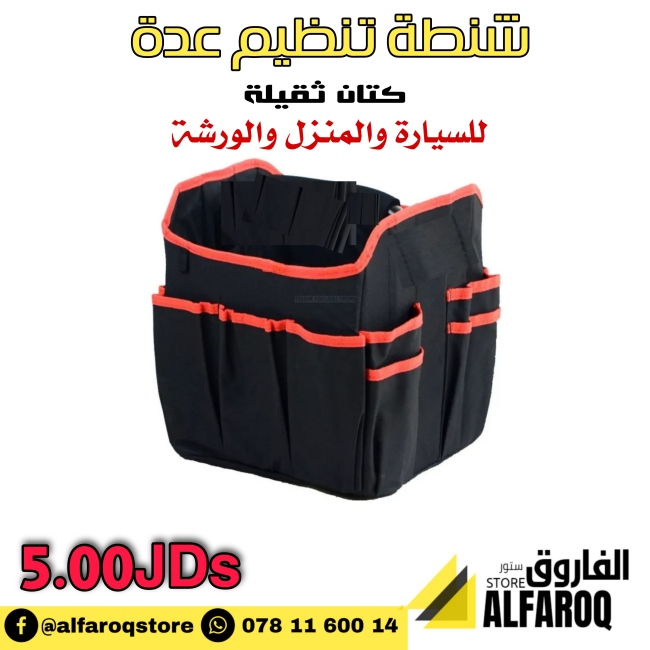 شنطة تنظيم عدة