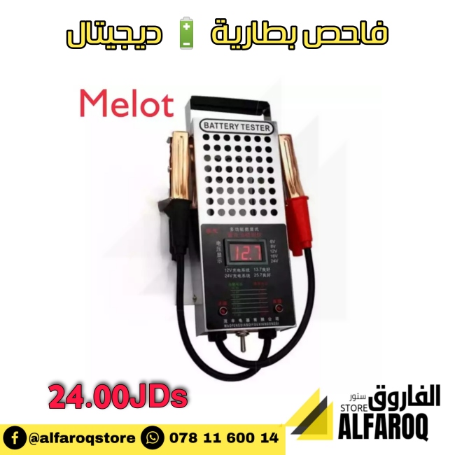 فاحص بطارية ديجتال