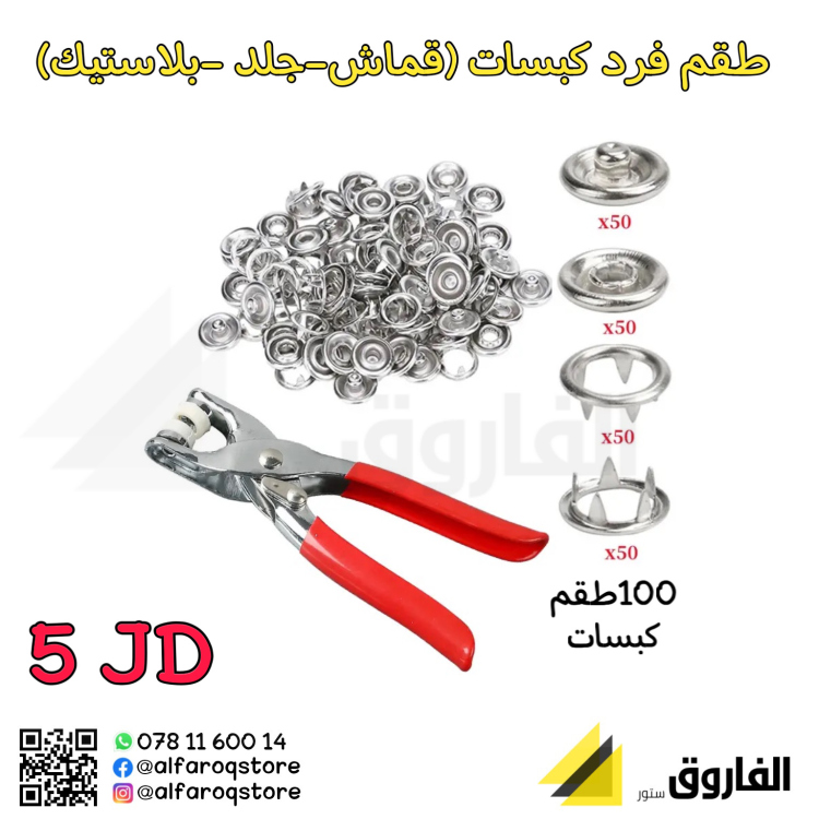 طقم فرد كبسات 