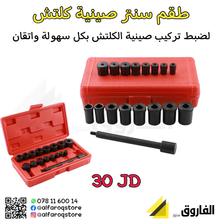 طقم سنتر تركيب صينية كلتش