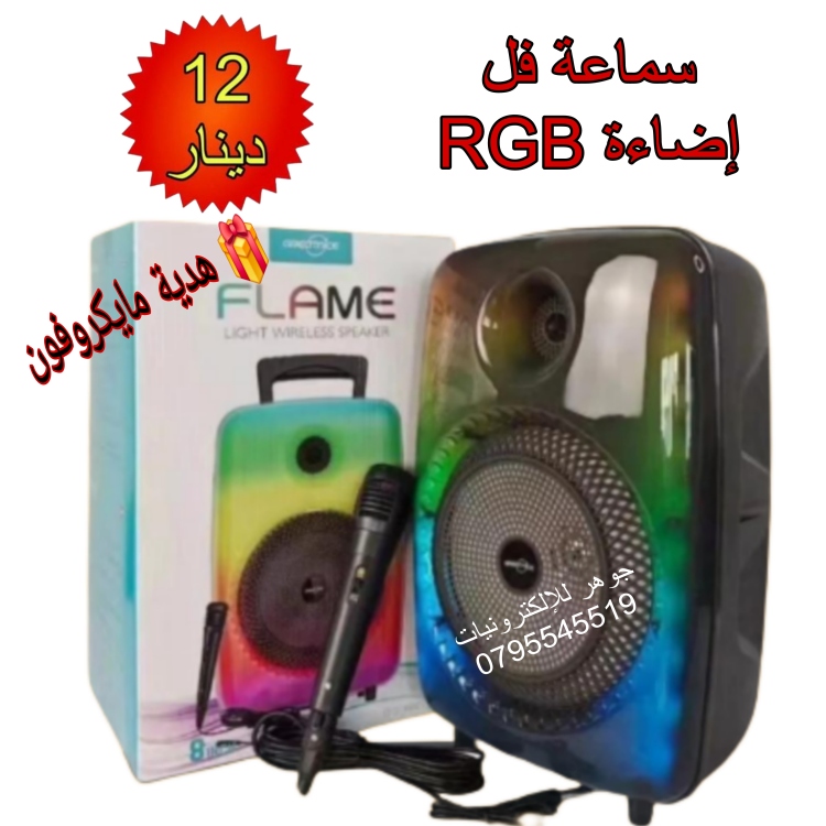 سماعة 8 انش RGB