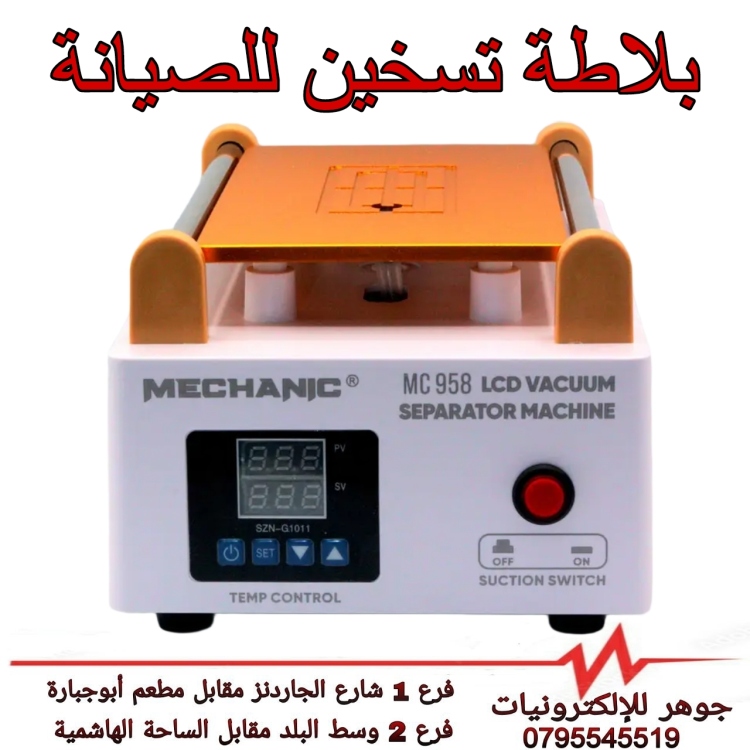 بلاطة تسخين للصيانة 