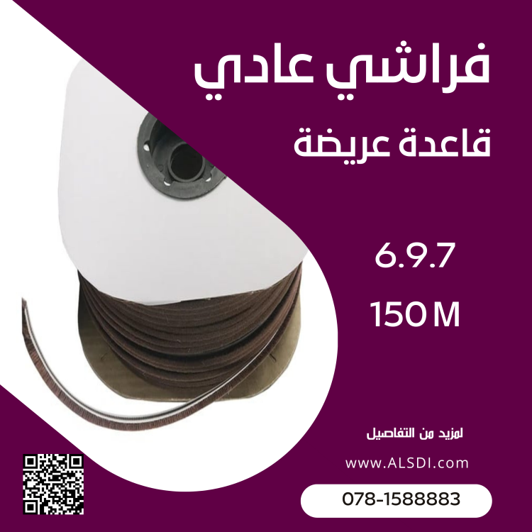 فراشي عادي قاعدة عريضة 6.9.7