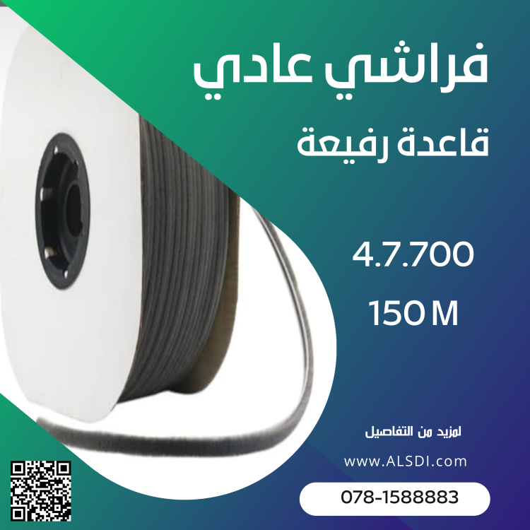 فراشي قاعدة رفيعة 700