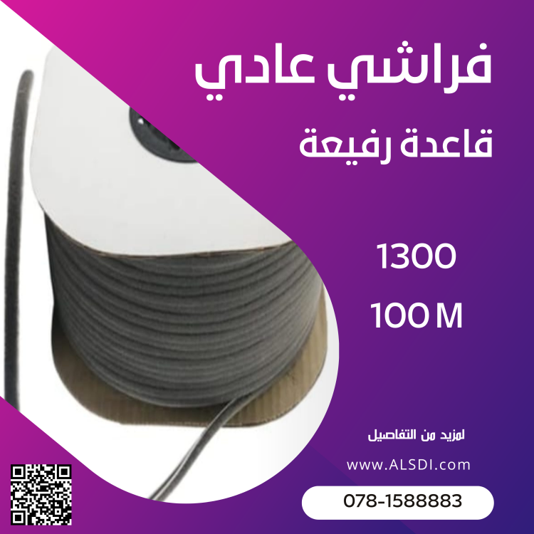 فراشي قاعدة رفيعة 4.7.1300