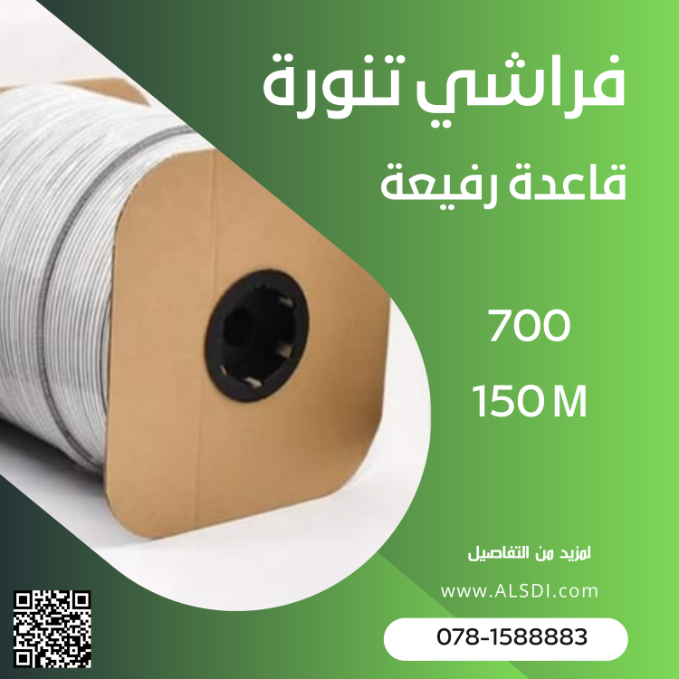 فراشي تنورة قاعدة رفيعة 700