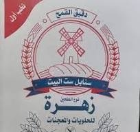 طحين سنابل ست البيت 5.5 كغم