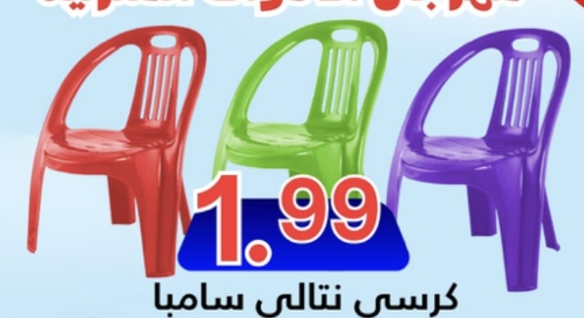 كرسي نتالي سامبا 