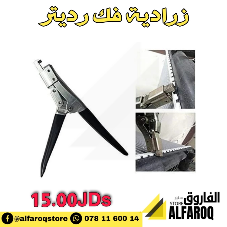 زرادية فك رديتر