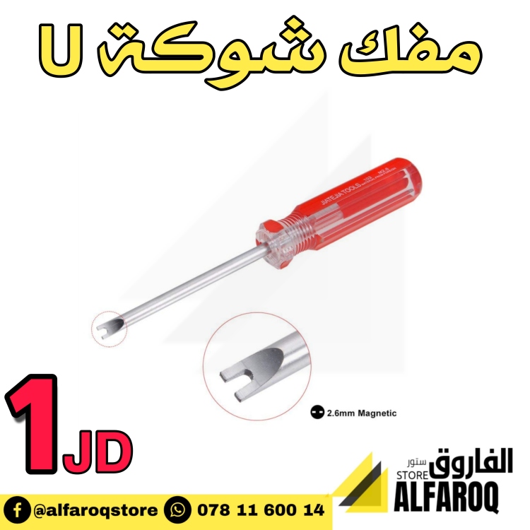 مفك شوكة U