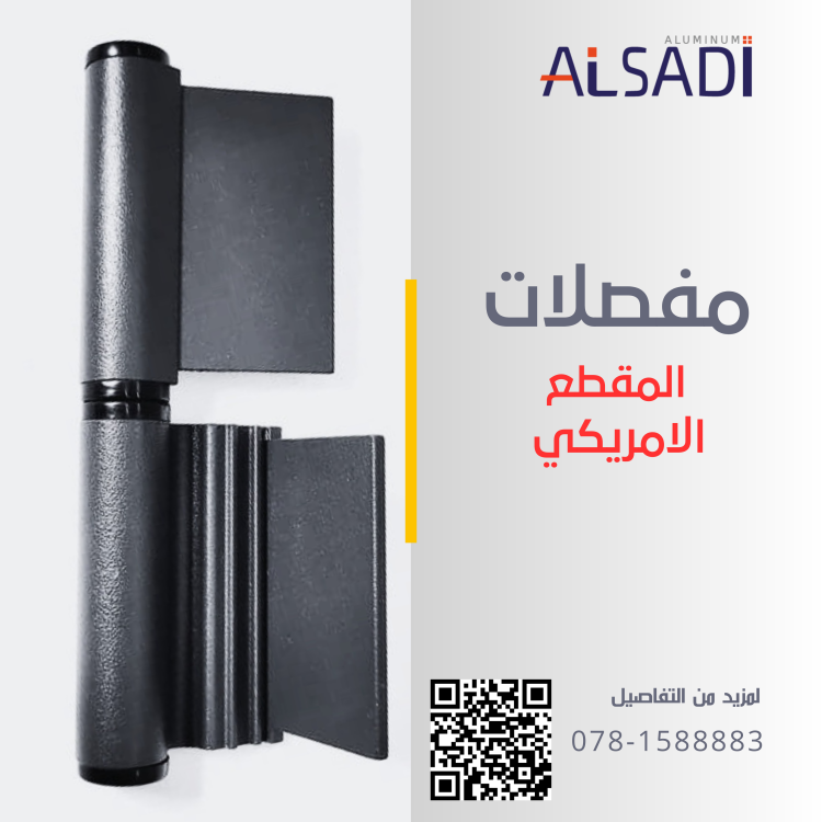 مفصلات المقطع الامريكي 