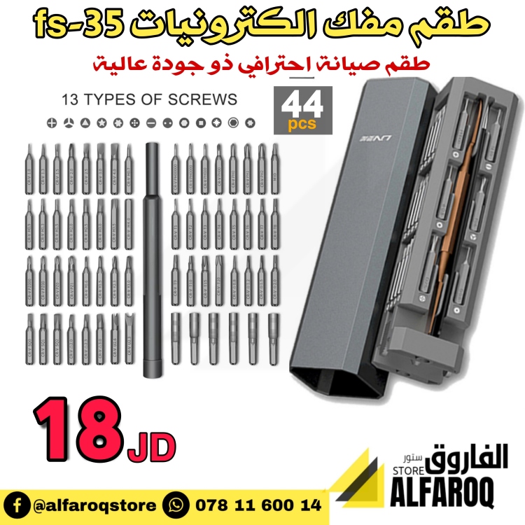طقم مفك الكترونيات fs-35