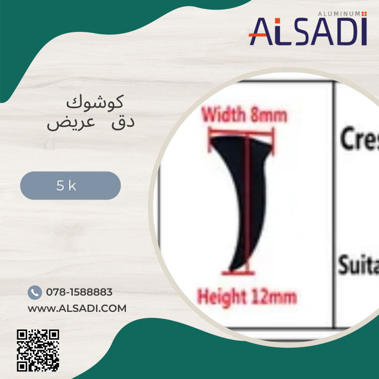 كوشوك دق عريض 