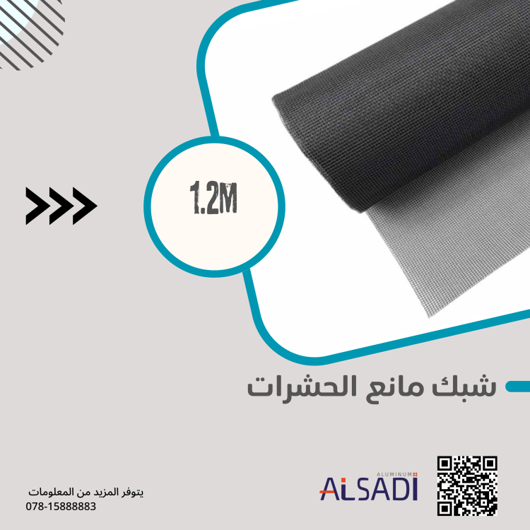 شبك منخل 1.2 M