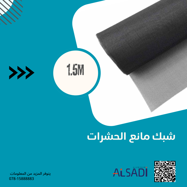 شبك منخل 1.5 M 