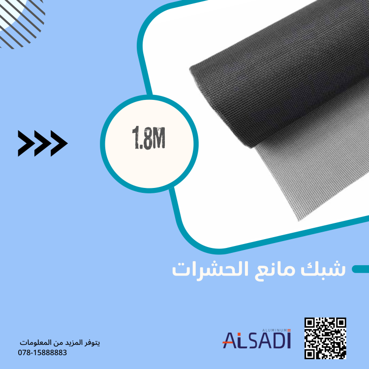 شبك منخل 1.8 M