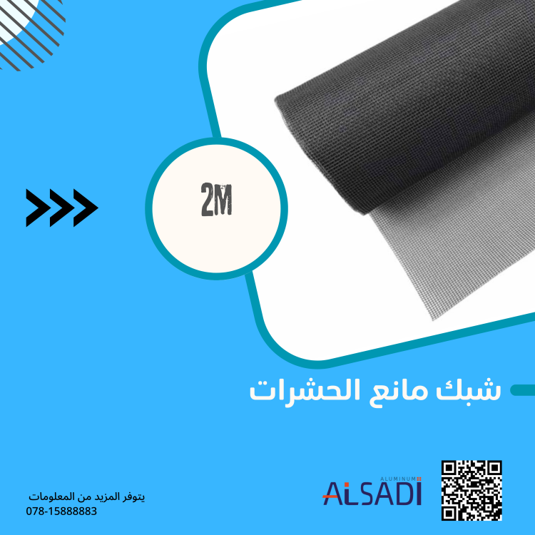 شبك منخل 2 M