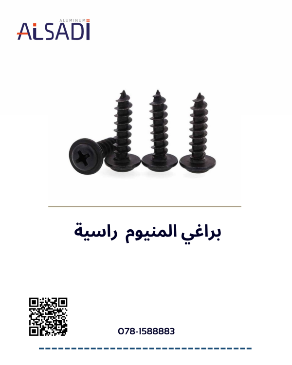 براغي المنيوم راسية (5/8")