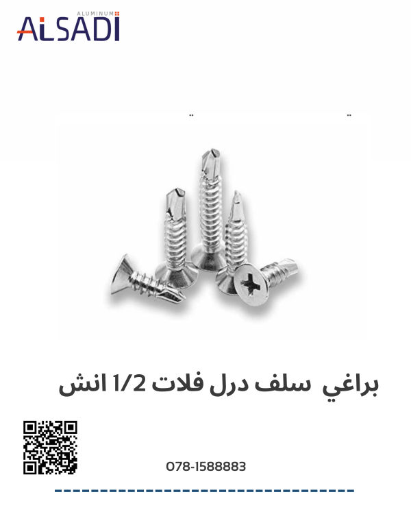 براغي سلف درل فلات 1/2 انش 