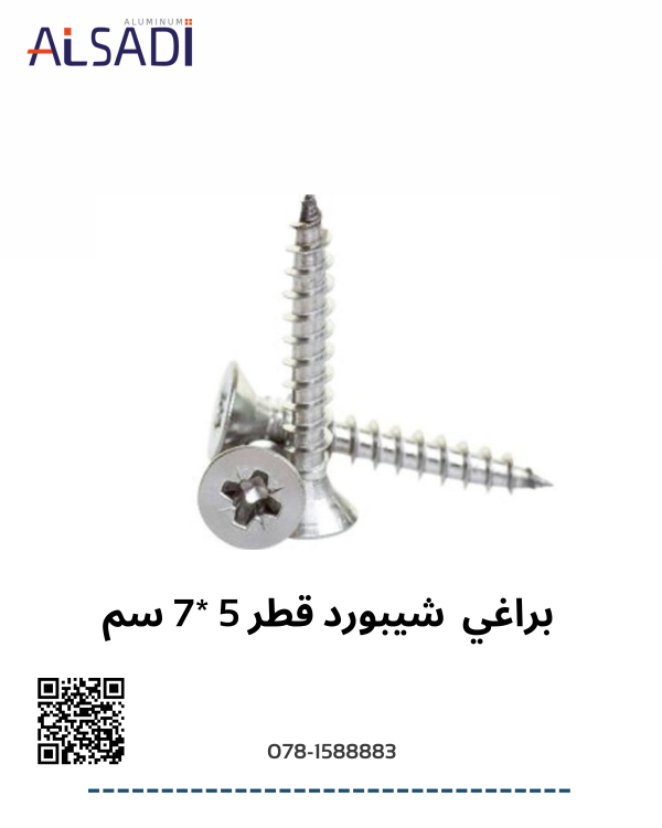براغي شيبورد قطر 5* 7 سم 