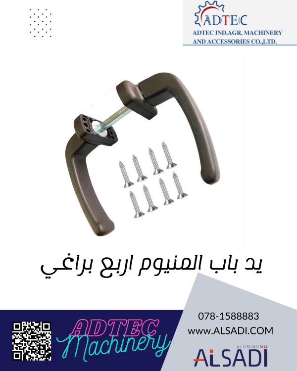 يد باب المنيوم اربع براغي 
