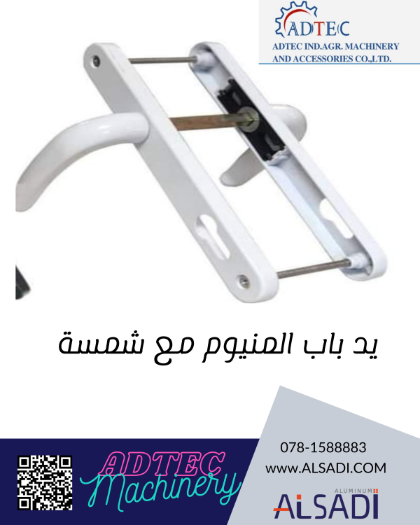 يد باب المنيوم مع شمسة 