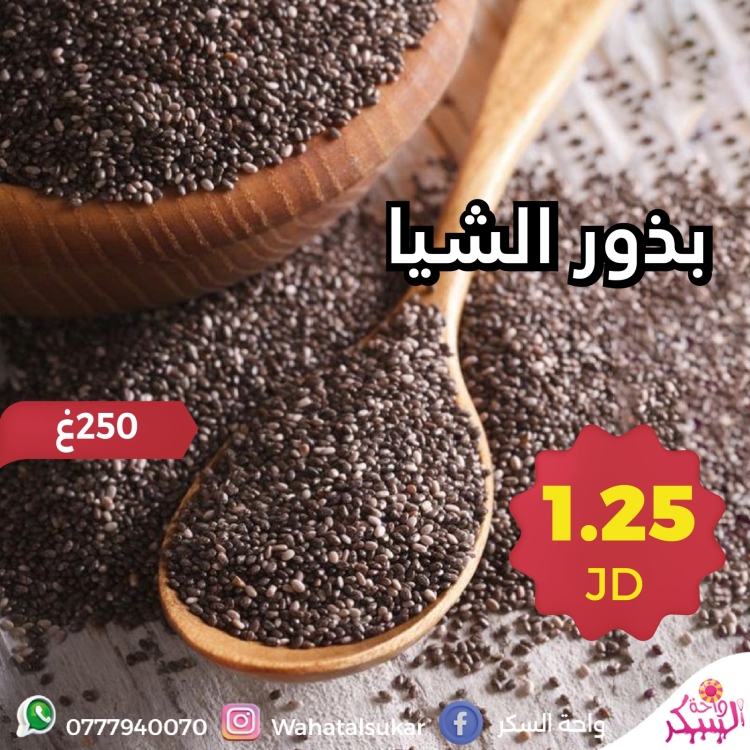 بذور الشيا 