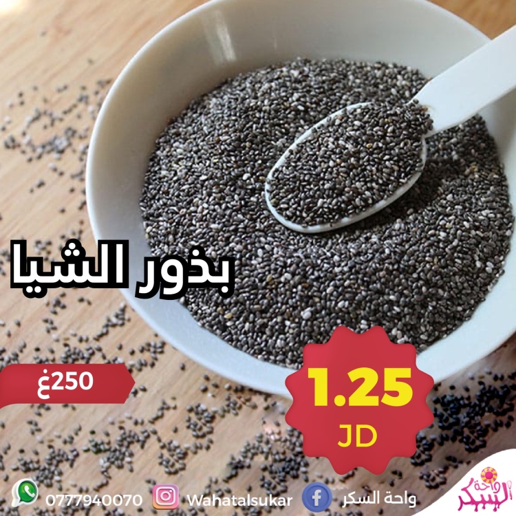 بذور الشيا 