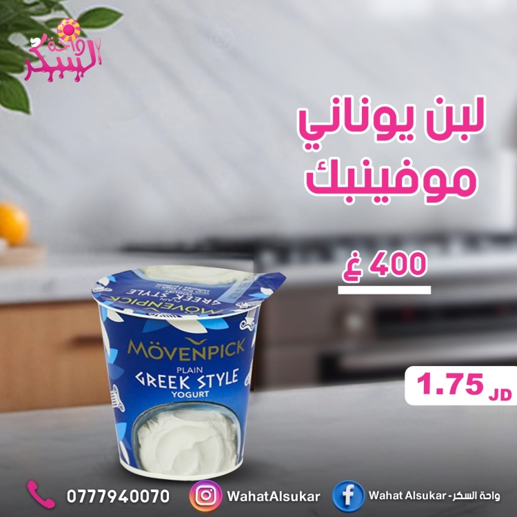 لبن يوناني موفينبك 400غ