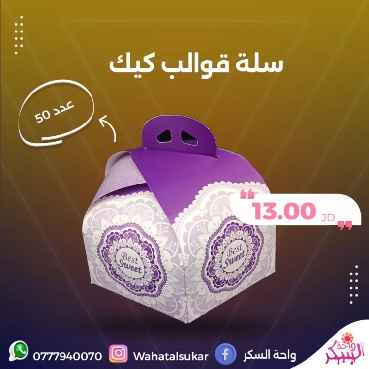 سلة قوالب كيك كرتون 28سم