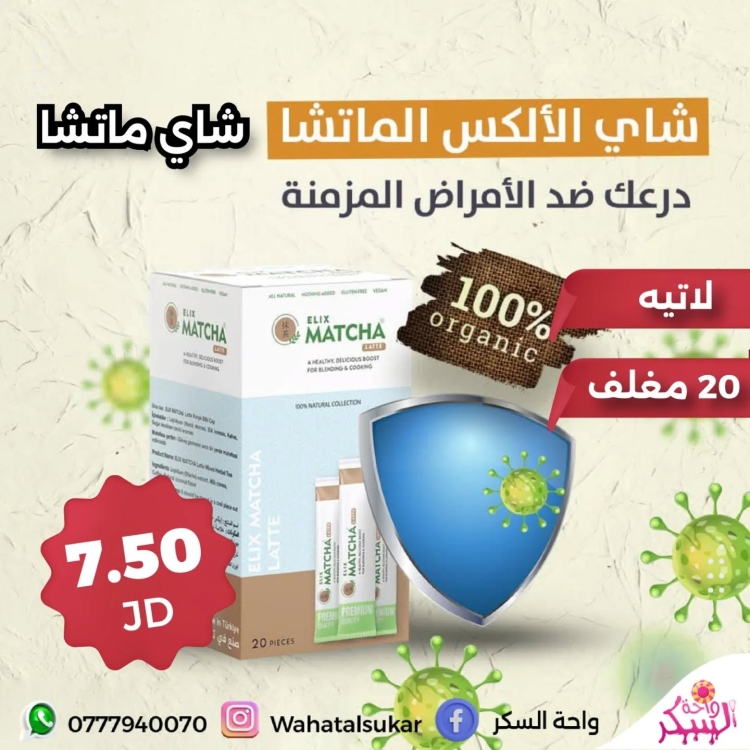 شاي ماتشا لاتيه *20 مغلف