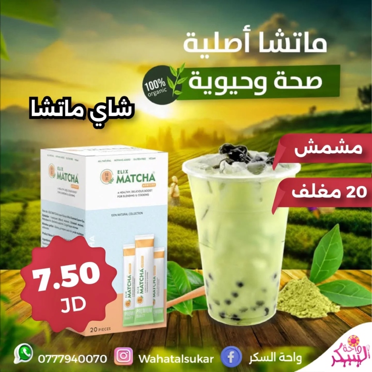 شاي ماتشا مشمش *20مغلف