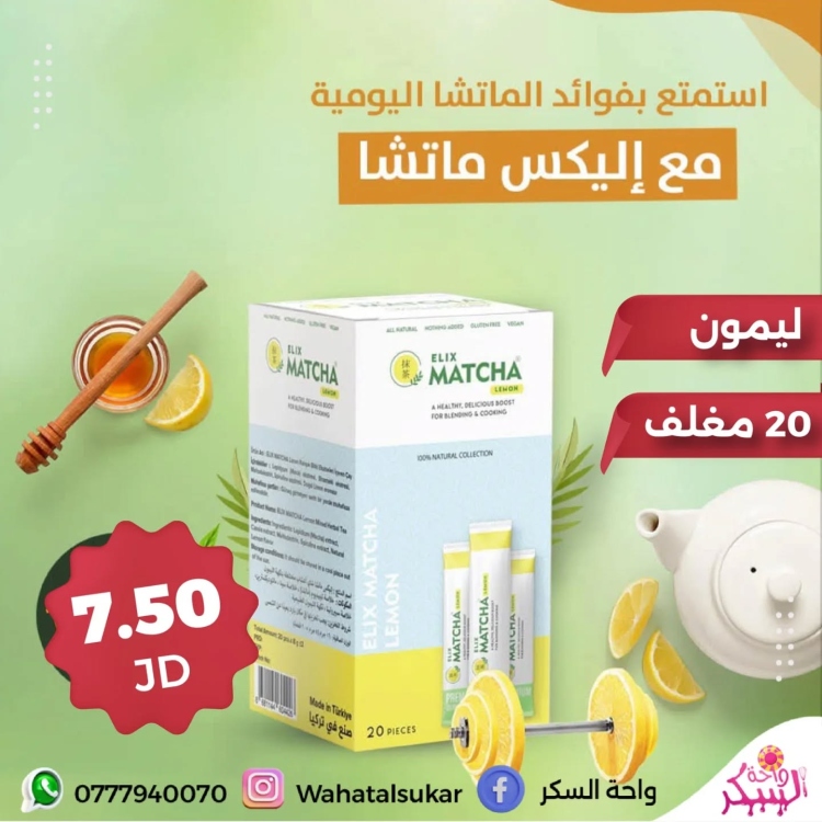 شاي ماتشا ليمون *20 مغلف