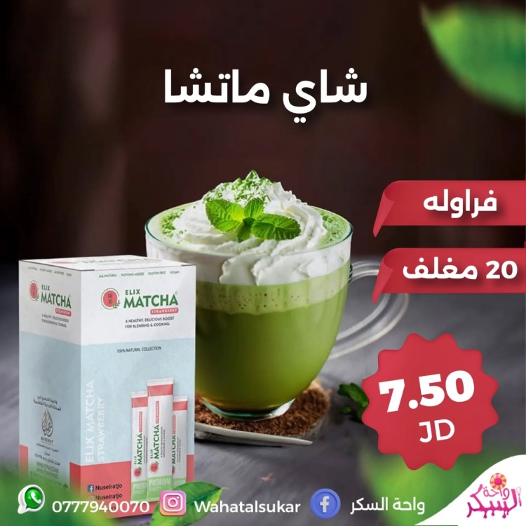شاي ماتشا فراولة *20مغلف