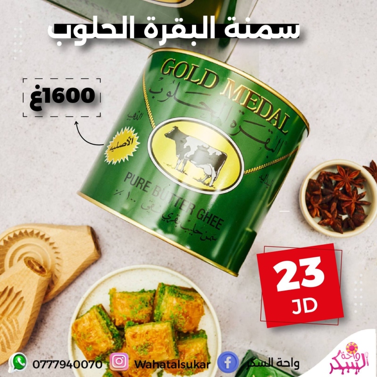 سمنة البقرة الحلوب 1600غ