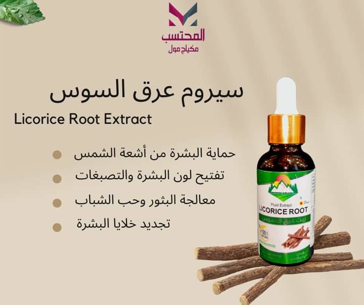 سيروم عرق السوس