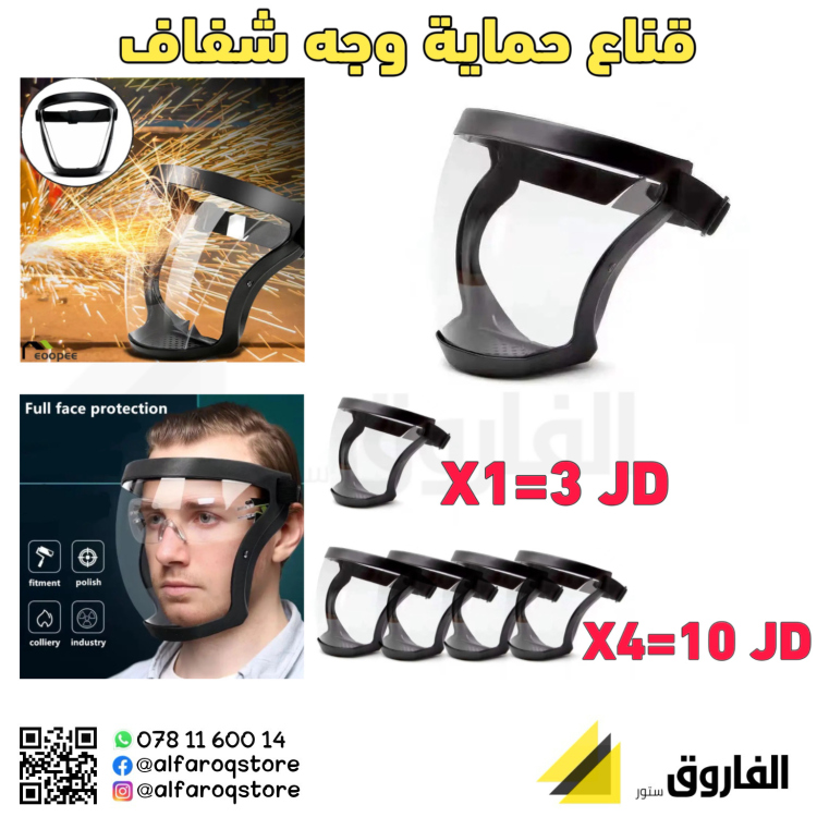 قناع حماية وجه شفاف