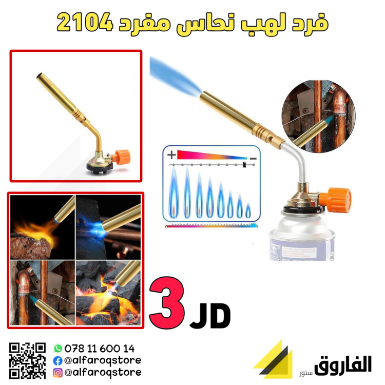 فرد لهب نحاس مفرد 2104