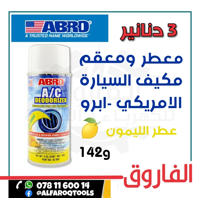 معطر ومعقم مكيف السيارة