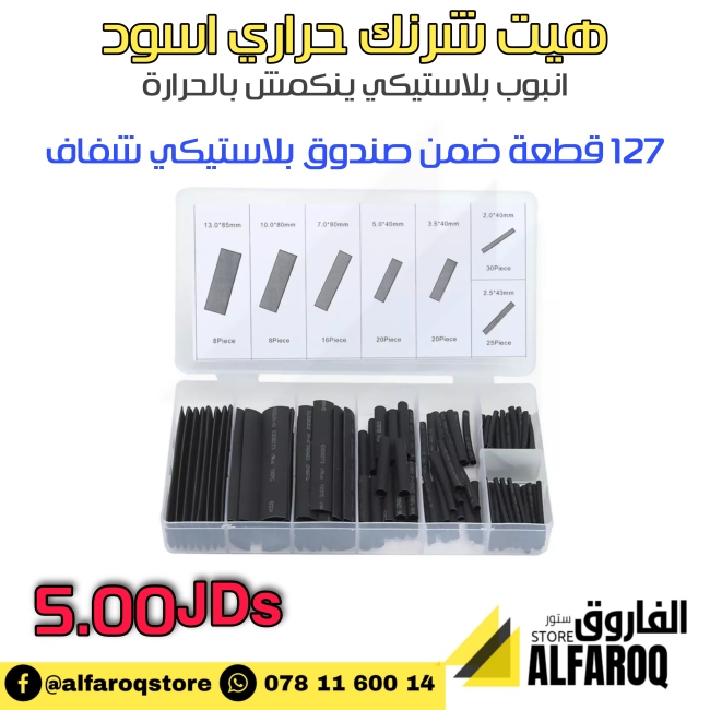 هيت شرنك حراري اسود