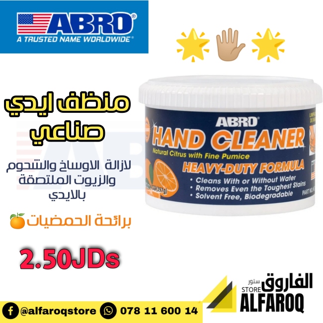 منظف ايدي صناعي هاند كلينر ابرو