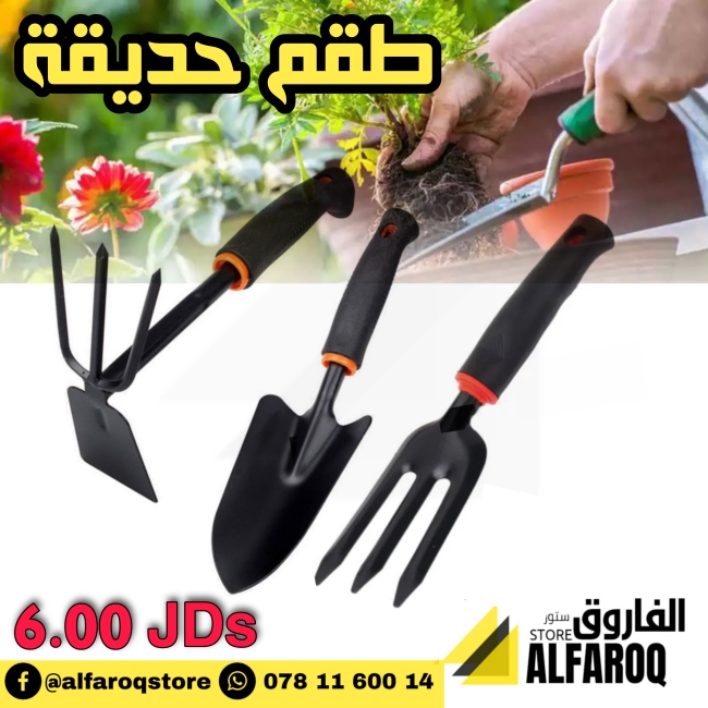 طقم ادوات حديقة 3قطع