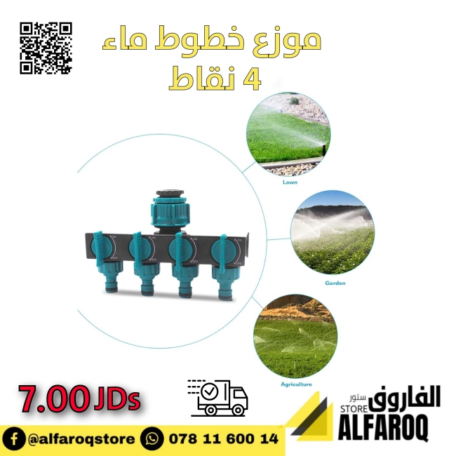 موزع خطوط ماء 4 نقاط